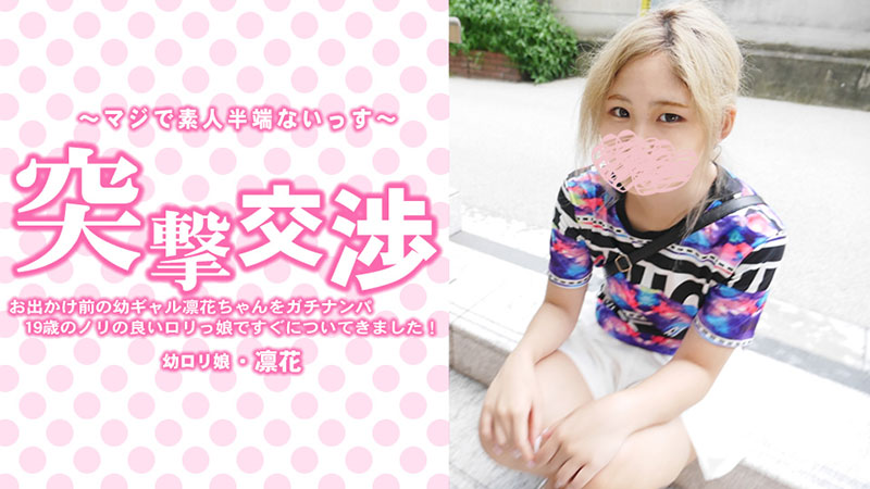 HEYZO-3417 無碼 お出かけ前の幼ギャル凛花ちゃんをガチナンパ！19歳のノリの良いロリっ娘ですぐについてきました！突撃交渉 - 中村凛花 海报