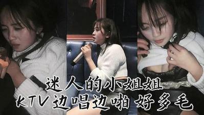 迷人妹子 KTv边唱边操 海报