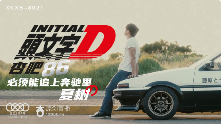 头文字D激情车震！李文雯湿身狂飙，番号XKXB8021 海报