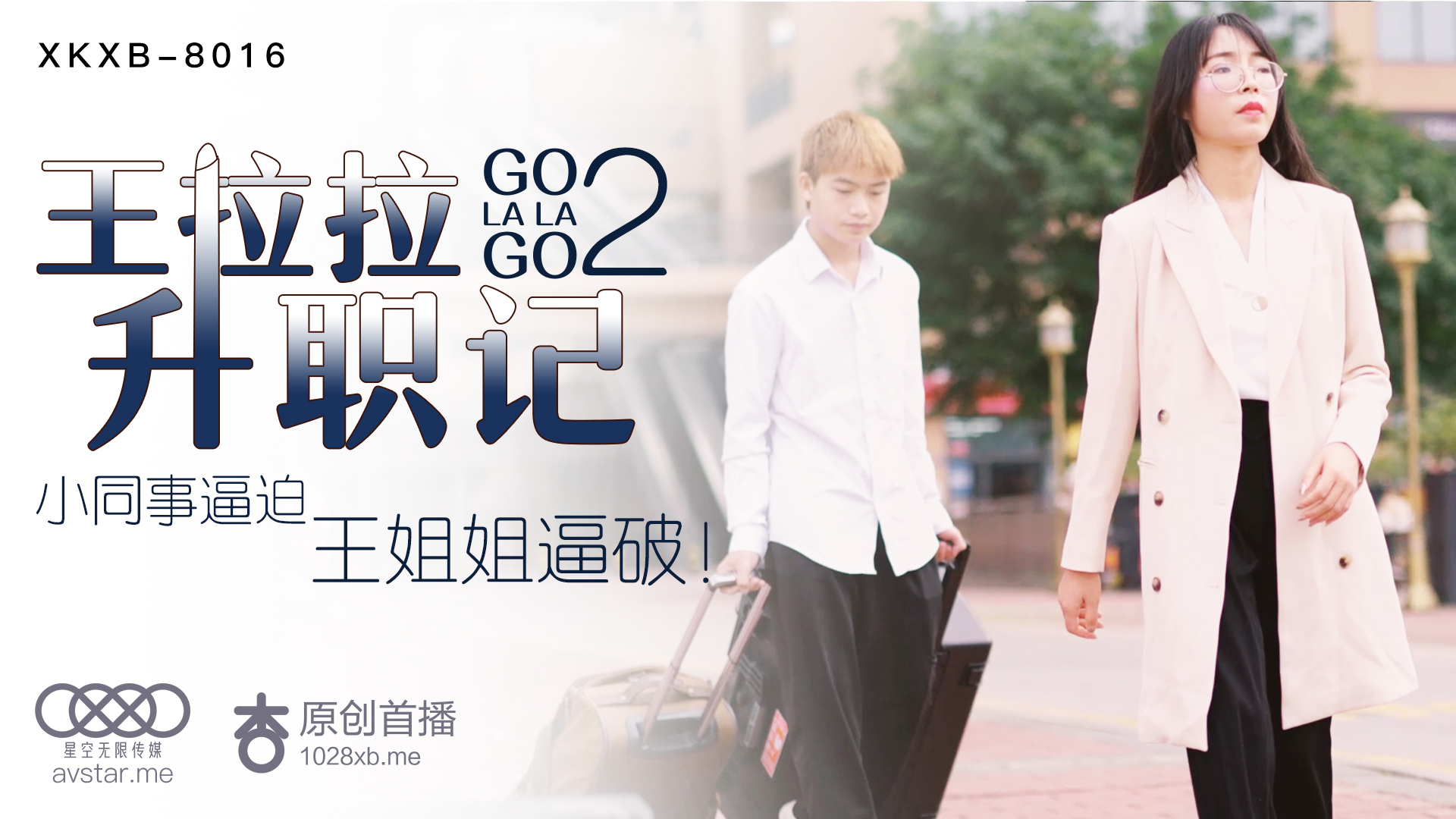 XKXB8016：王拉拉办公室激情升职记2 - 杏吧诱惑热播 海报