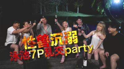泳池淫乱盛宴！7P狂野混战，欲女沉沦无法自拔 海报