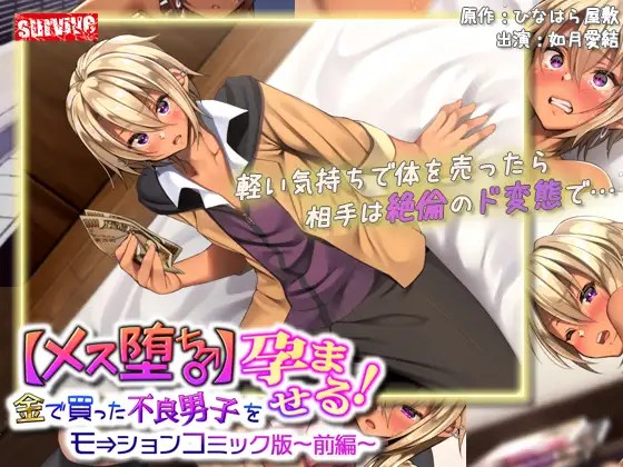 [survive] 【メス堕ち♂】金で買った不良男子(前編) モーションコミック版-02 海报