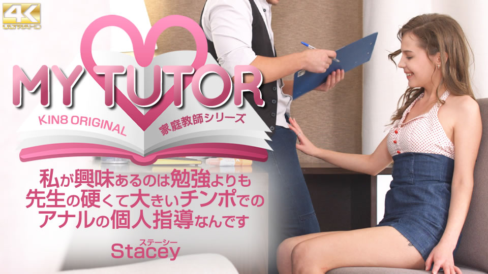 Kin8tengoku 4012 金髪天国 MY TUTOR 家庭教師シリーズ 私が興味があるのは勉強よりも先生の・・ Stacey 海报