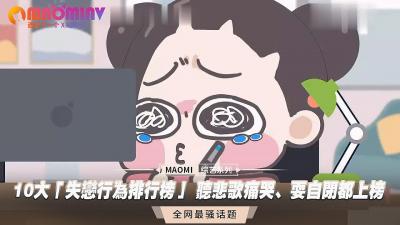 Top10失恋饥渴解压法 酒店开房狂啪到虚脱的真实记录 海报