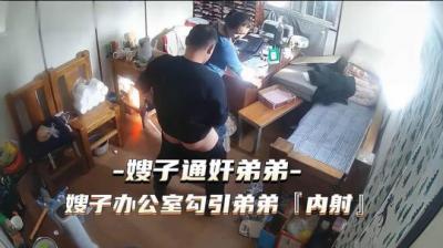 嫂子办公室偷情！勾引小叔子内射高潮 通奸现场流出 海报