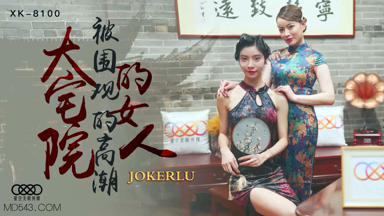 XK8100大宅艳谭·群P高潮绝顶！被围观的多人调教盛宴 海报