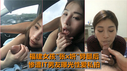 福建女孩劈腿后惨遭IT男友曝光性爱私拍 海报