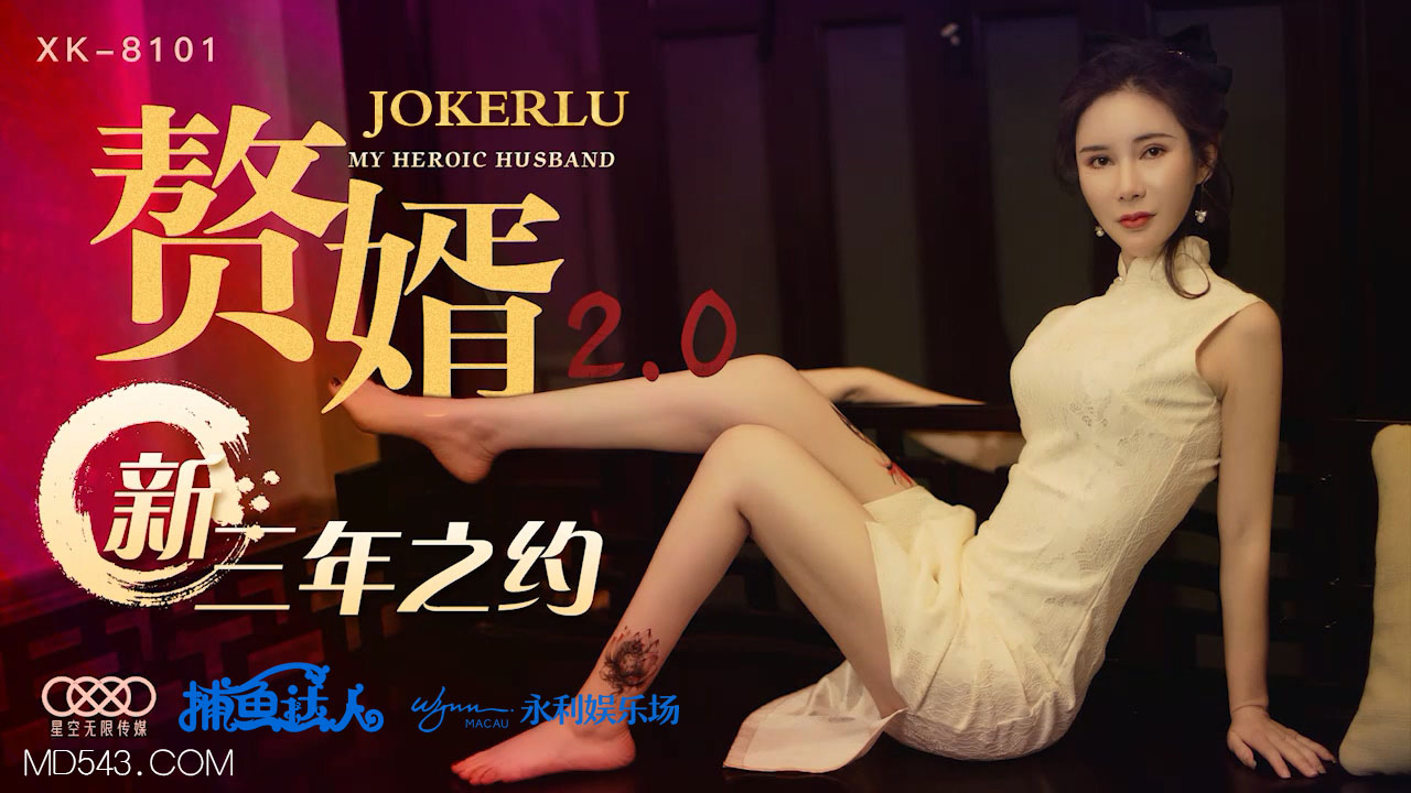 XK8101赘婿20·人妻沉沦 全新三年之约背德快感 禁欲人妻三年之痒终破戒 海报