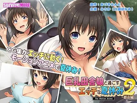 [survive more] 巨乳田舎娘と過ごすエッチな夏休み2 ～都会編～ The Motion Anime 海报