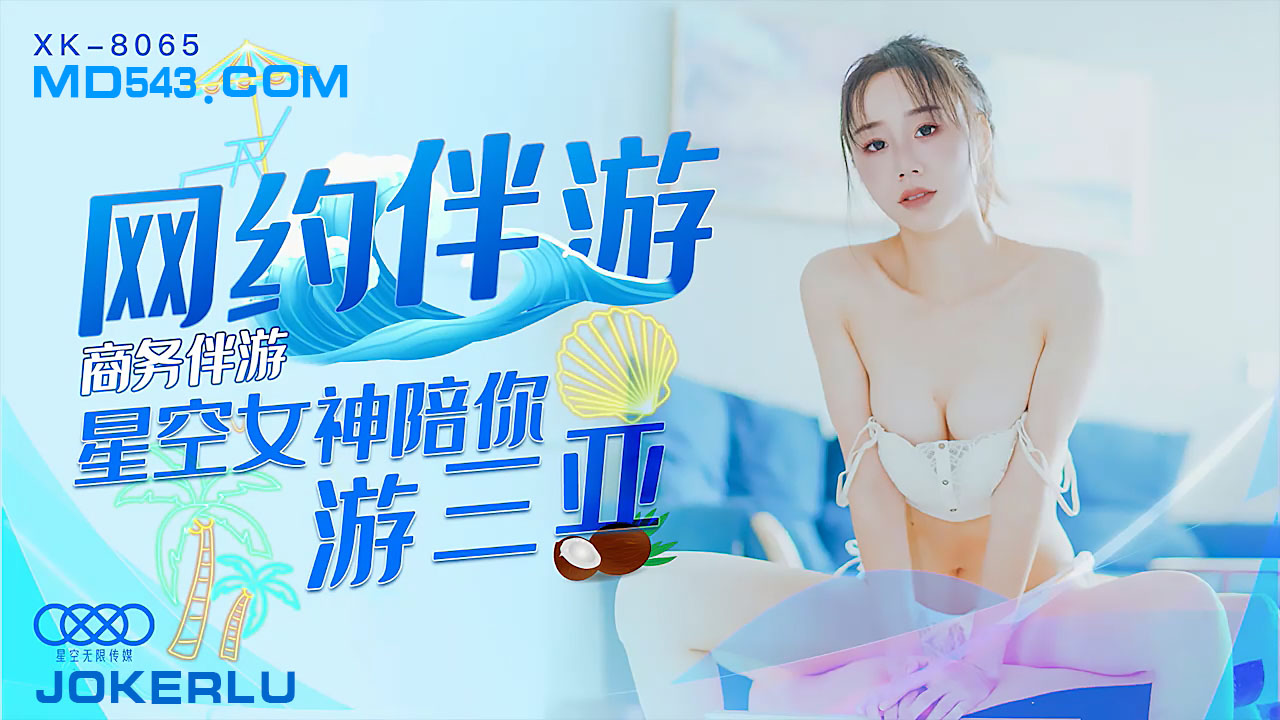 高端私人伴游 XK8065 三亚激情之旅 顶级女神贴身服务等你来约 海报