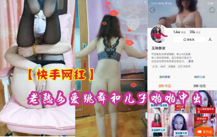 【人妻网红】淫乱母子热舞中出！背德快感の快手熟女×儿子禁忌交尾实录 海报