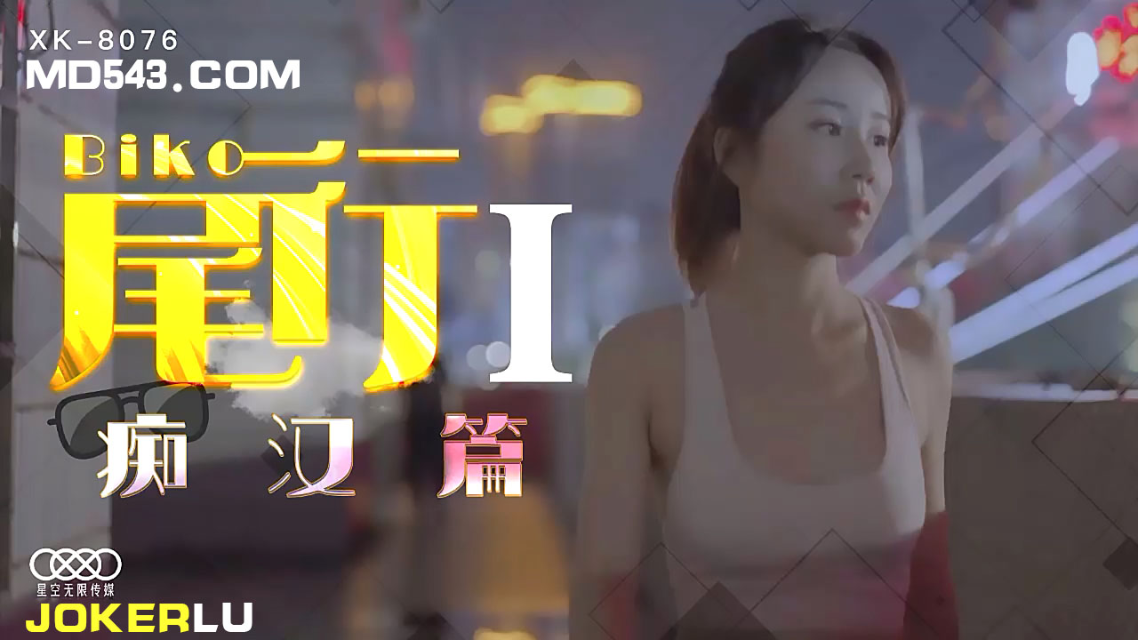 XK8076《尾行》痴汉系列首作 || 电车变态实录 || 尾随侵犯高潮不断 || 强制中出人妻实录 海报