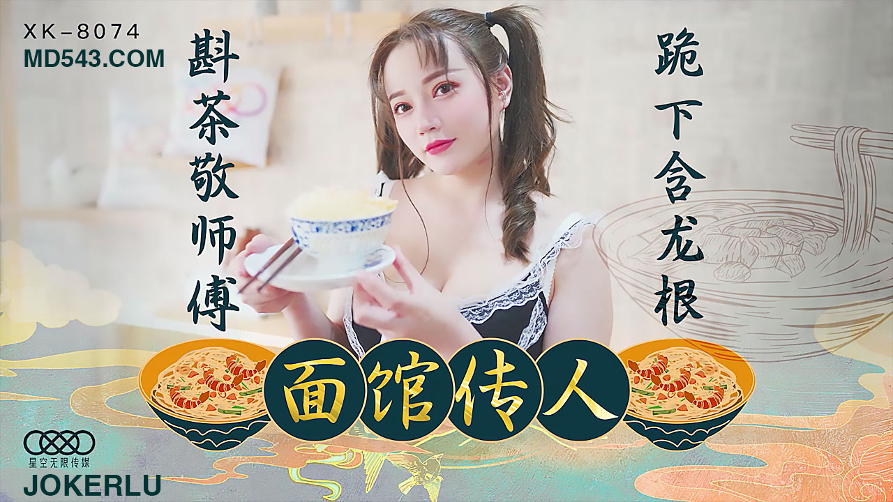 旗袍美妇跪舔侍奉恩师 香艳口交深喉绝技[XK8074] 海报