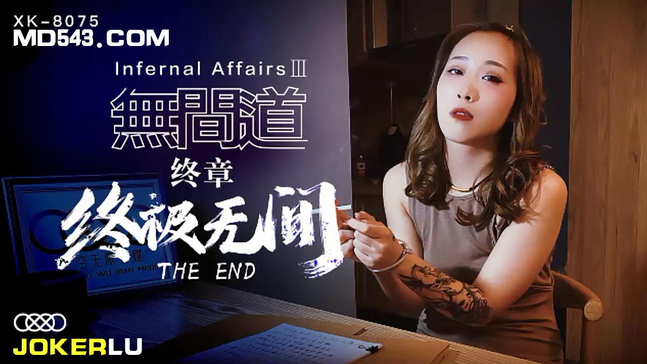 XK8075 监禁调教终极无间！禁断快感完全支配 肉体震颤の最终高潮 海报