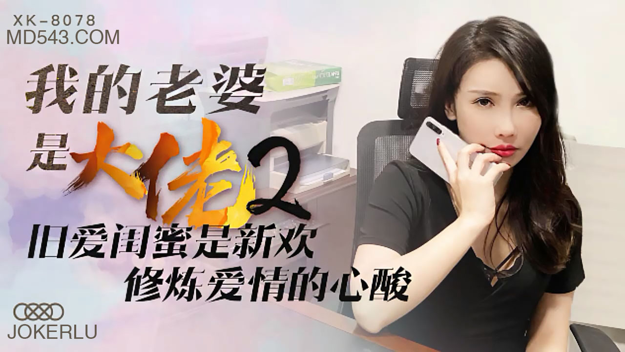 XK8078《我的老婆是大佬2》前任闺蜜变床伴 背德性爱中修炼禁忌高潮 海报