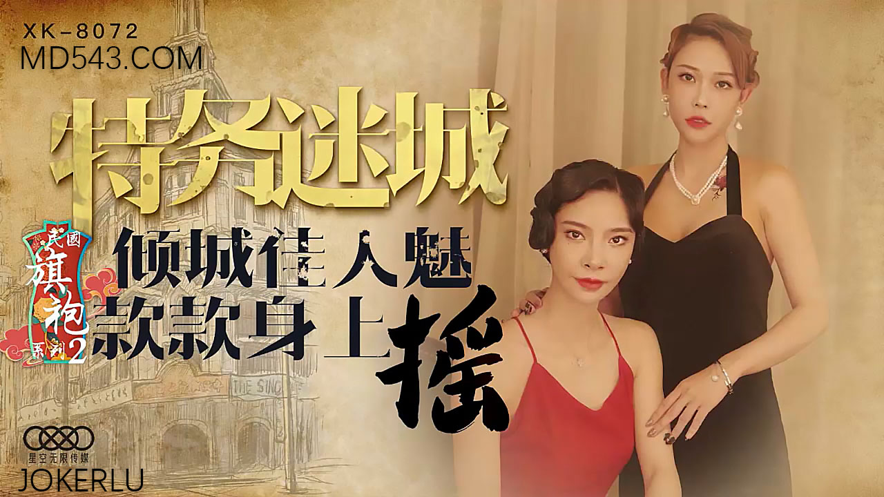 XK8072旗袍第二弹！蜜桃臀贴身诱惑『倾城佳人』开衩旗袍骑乘位疯狂摇动 海报