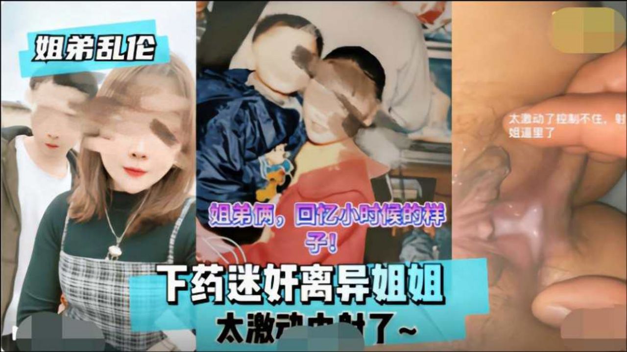 【姐弟相奸】离异亲姐被下催情药…敏感高潮颤抖！无套中出连续绝顶！ 海报