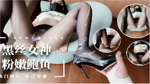 黑丝女神粉嫩鲍鱼 海报