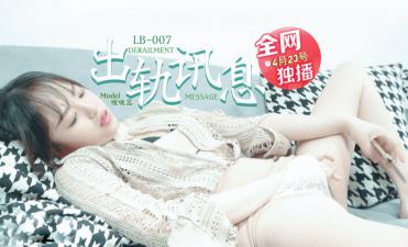 学长出轨现场大尺度流出！正牌女友复仇记啵啵蕊LB007激怒正宫狠撕渣男 海报