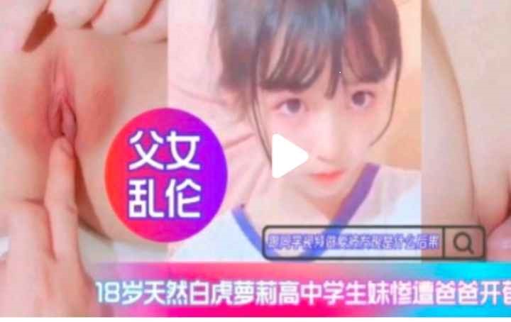 禁忌の女子高生 白虎少女初次开发实录 父女禁断情欲觉醒 海报