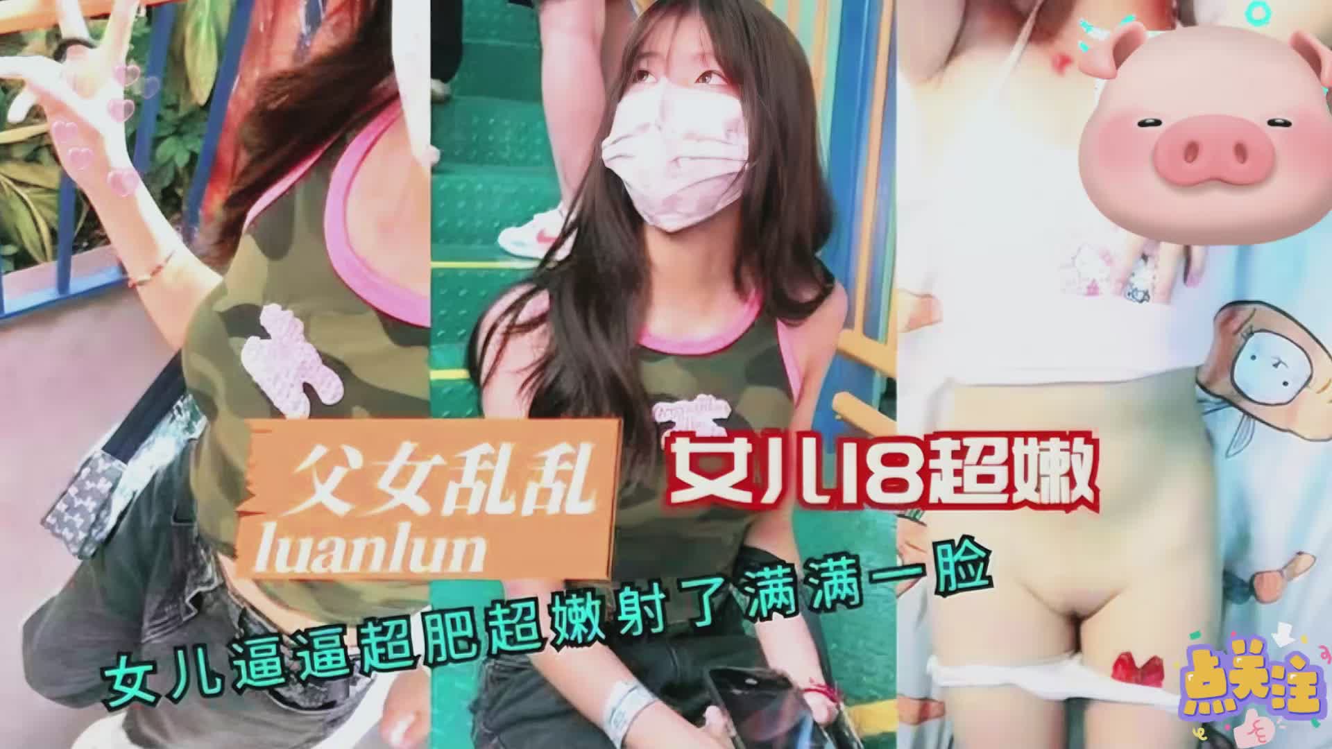 【禁斷近親相姦】爆乳女兒白虎嫩穴無套中出 父女禁忌交尾濃精顏射 海报