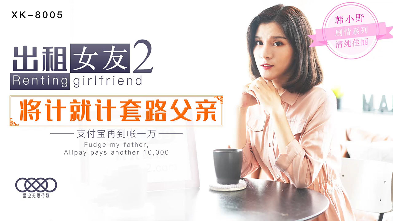 XK8005 韩小野《租借女友第二弹》极品身材素人扮演甜蜜约会 真实感爆棚的贴身服务体验 海报