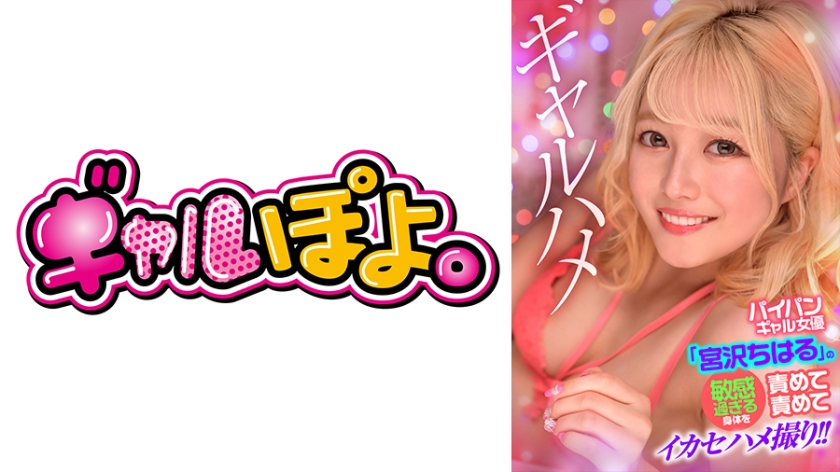 【767GPH-016】白虎美少女宮沢ちはる超敏感肉体开发！疯狂玩弄高潮不断の绝顶实录 海报