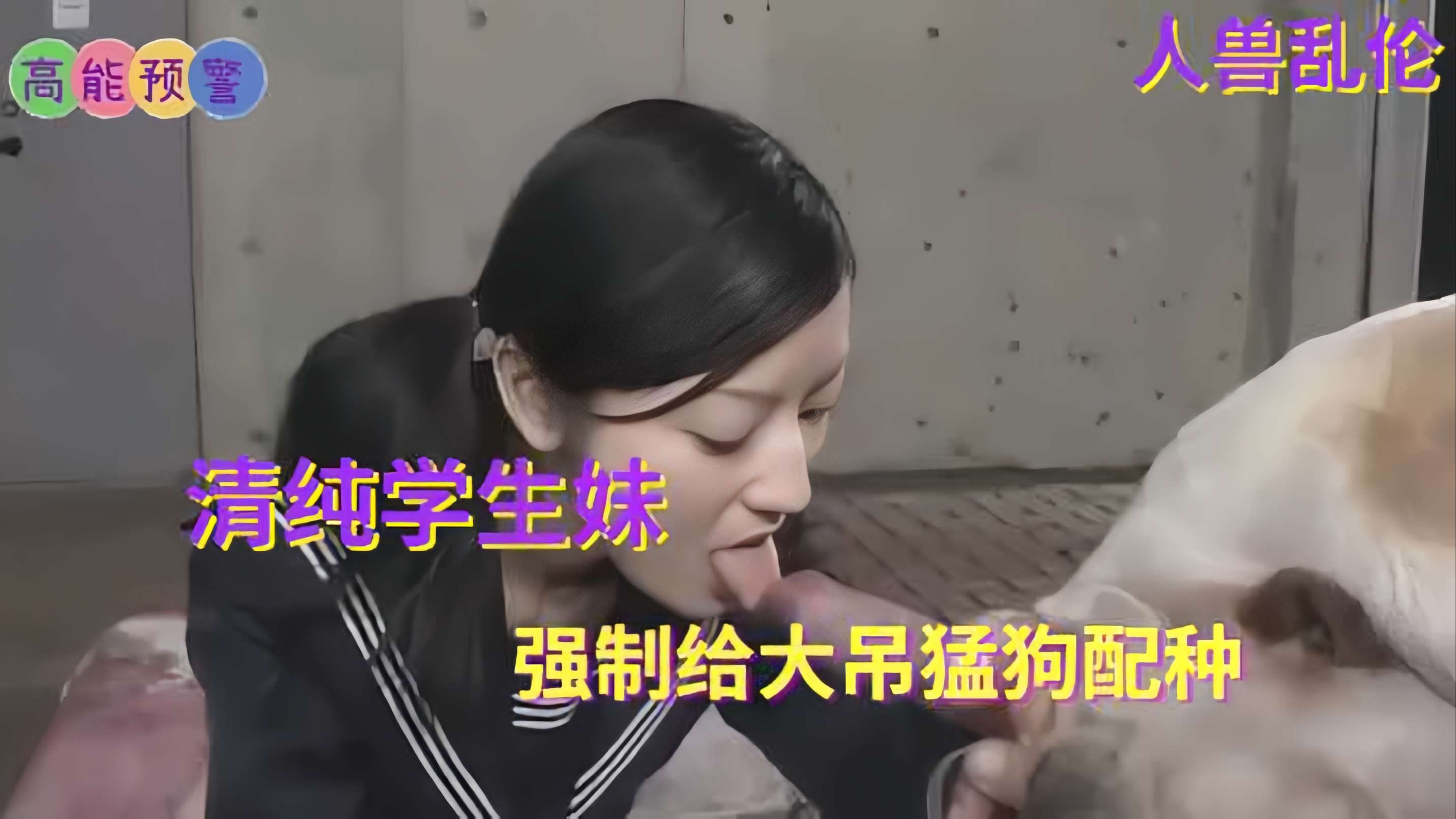 人兽乱伦清纯学生妹强制给大吊猛狗配种 海报