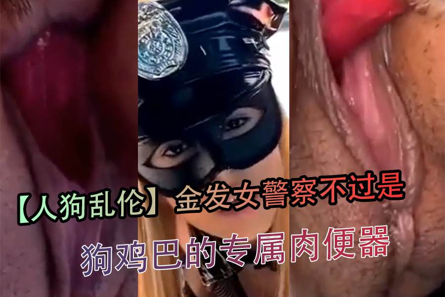 【人狗乱伦】金发女警察不过是狗鸡巴的专属肉便器 海报
