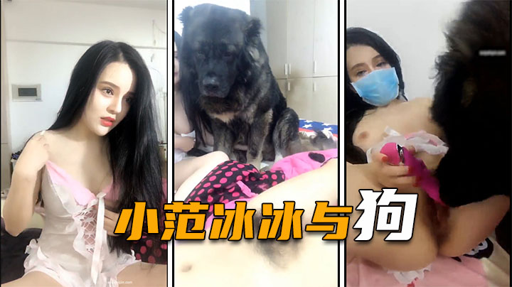 【小范冰冰】人兽大战巨型犬给女神舔逼 海报