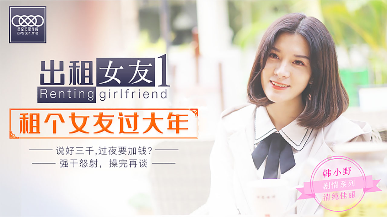 XK0001春节租借性感女友回家！假戏真做激情四射，真实拍摄火辣人妻装女友见父母 海报