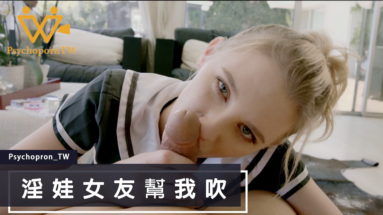 PHUS003高清無碼 顏值控必看！慾女女友の口交侍奉 麻豆激情演出 海报