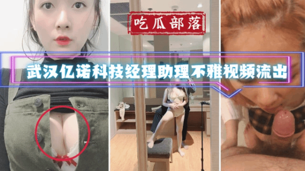 吃瓜部落武汉亿诺科技经理助理不雅视频流出 海报