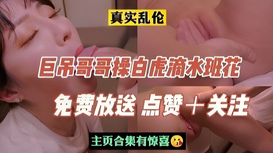 【兄妹禁忌】巨根哥哥猛攻白虎湿身班花！清纯学生妹校内実录蜜液横流【无码破解】 海报