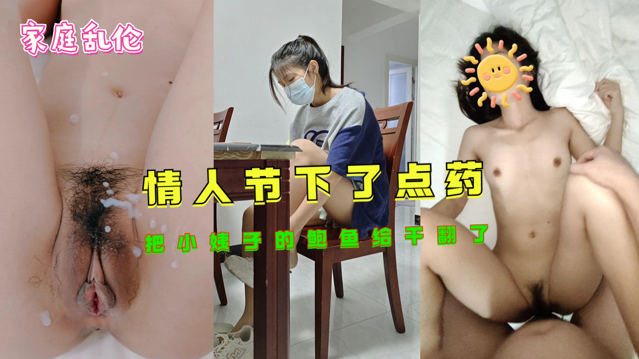 情人节禁忌之恋：迷情药剂催化的姐夫与小姨背德交合实录 海报