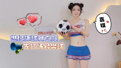 世足狂欢夜特别节目｜足球宝贝嘉琪の另类球赛火热开战！性感教练一对一实战教学，看肉体碰撞如何点燃赛场 海报