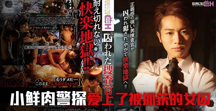 水果派解说被囚禁的搜查官前篇 海报