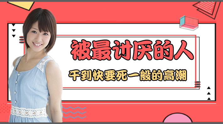 水果派解说被男人干的死一样的高潮番号JUY-780 海报