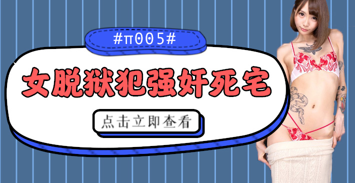 水果派解说被女脱狱犯按在家里随意摩擦的死宅番号CJOD-217 海报