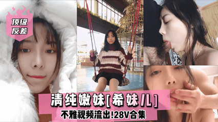 网曝流出顶级反差清纯嫩妹 网红女主播Lilsa不雅视频流出 海报