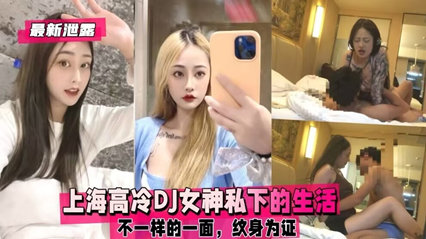 【内部泄露】魔都禁欲系DJ女神私下淫乱实录！高冷人设崩塌夜夜求欢反差婊 海报