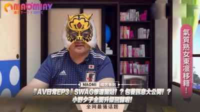 【重磅回归】AV日常EP3：小野夕子全面升级！惊爆SWAG关站内幕 包养黑料大公开！ 海报