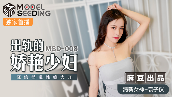 MSD008 出轨人妻袁子仪性瘾发作 妖艳少妇淫乱骑乘饥渴求欢 海报