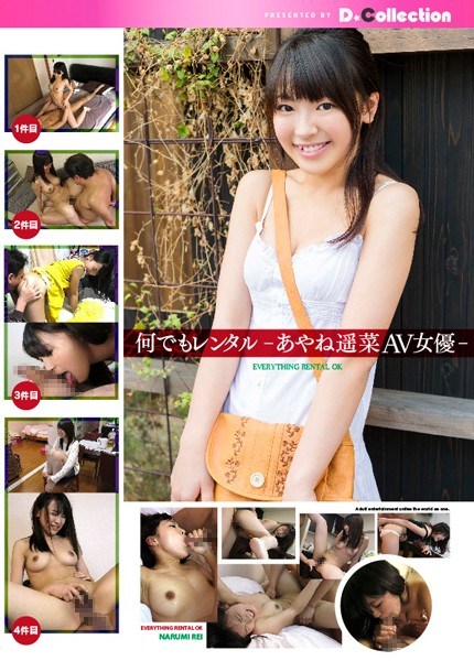 何でもレンタル-あやね遥菜AV女優- 海报