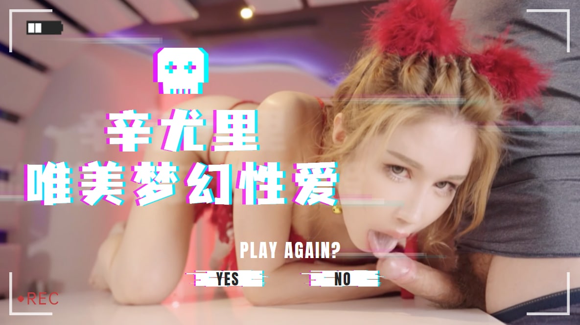 辛尤里唯美梦幻性爱 海报