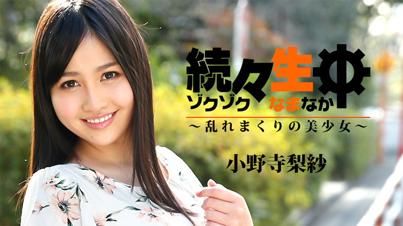 HEYZO 小野寺梨紗 続々生中～乱れまくりの美少女～ 海报