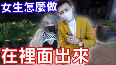 实测男生在里面出来了女生会怎么处理？ 海报