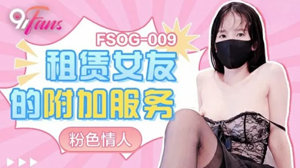 果冻传媒-租赁女友的附加服务-粉色情人 海报