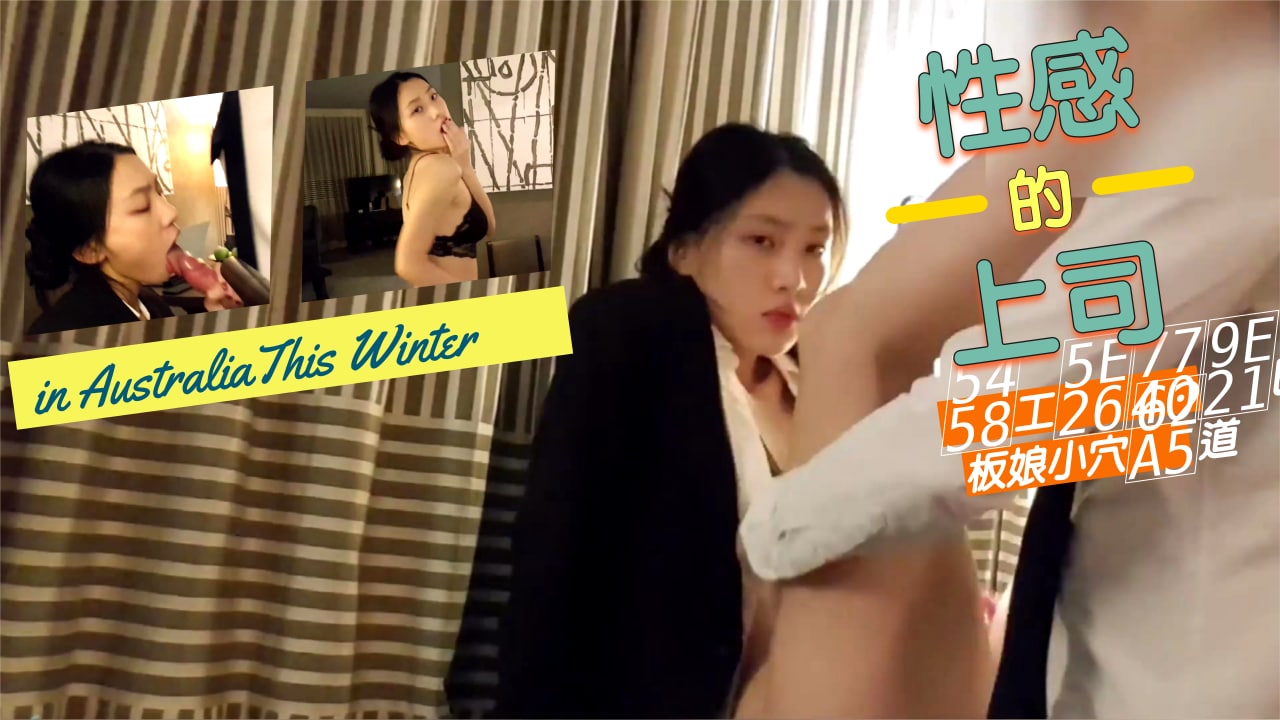 性感的上司爆插老板娘的小穴 海报