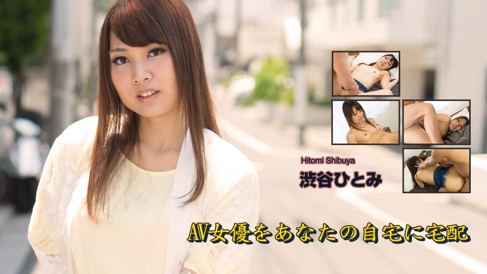 Heydouga -PPV 渋谷ひとみ – AV女優をあなたの自宅に宅配 海报